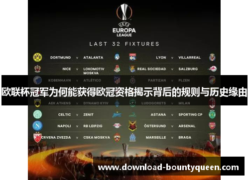 欧联杯冠军为何能获得欧冠资格揭示背后的规则与历史缘由