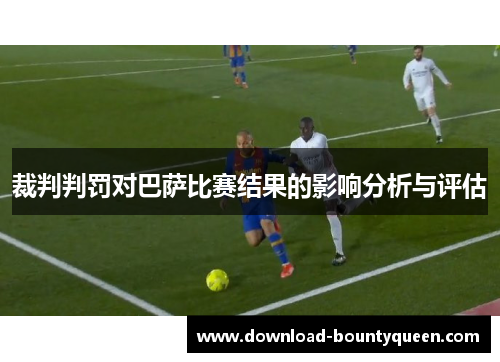 裁判判罚对巴萨比赛结果的影响分析与评估