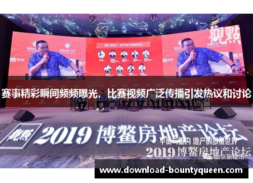 赛事精彩瞬间频频曝光，比赛视频广泛传播引发热议和讨论