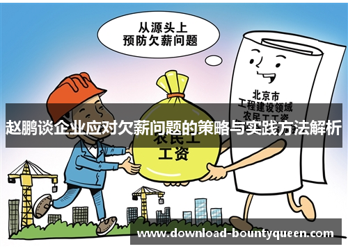 赵鹏谈企业应对欠薪问题的策略与实践方法解析 赵鹏谈企业应对欠薪问题的策略与实践方法解析