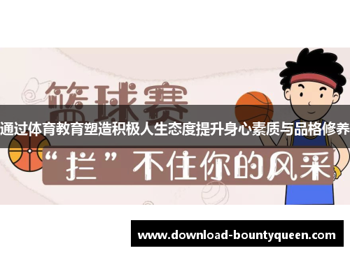 通过体育教育塑造积极人生态度提升身心素质与品格修养 通过体育教育塑造积极人生态度提升身心素质与品格修养
