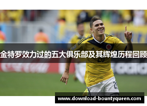 金特罗效力过的五大俱乐部及其辉煌历程回顾 金特罗效力过的五大俱乐部及其辉煌历程回顾