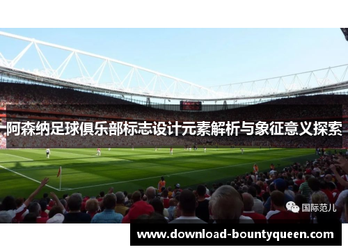 阿森纳足球俱乐部标志设计元素解析与象征意义探索