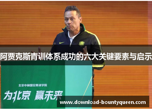 阿贾克斯青训体系成功的六大关键要素与启示 阿贾克斯青训体系成功的六大关键要素与启示