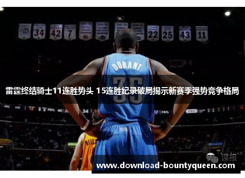 雷霆终结骑士11连胜势头 15连胜纪录破局揭示新赛季强势竞争格局 雷霆终结骑士11连胜势头 15连胜纪录破局揭示新赛季强势竞争格局
