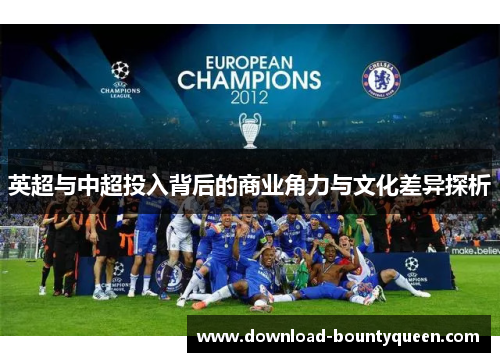 英超与中超投入背后的商业角力与文化差异探析