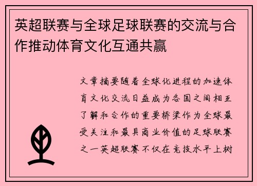 英超联赛与全球足球联赛的交流与合作推动体育文化互通共赢 英超联赛与全球足球联赛的交流与合作推动体育文化互通共赢