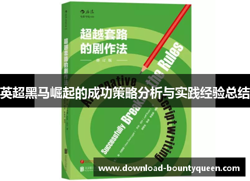 英超黑马崛起的成功策略分析与实践经验总结 英超黑马崛起的成功策略分析与实践经验总结
