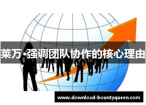 莱万·强调团队协作的核心理由 莱万·强调团队协作的核心理由