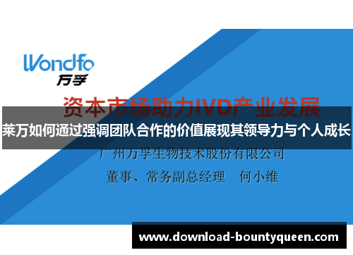 莱万如何通过强调团队合作的价值展现其领导力与个人成长 莱万如何通过强调团队合作的价值展现其领导力与个人成长