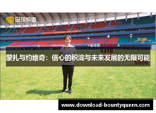 蒙扎与约维奇：信心的积淀与未来发展的无限可能