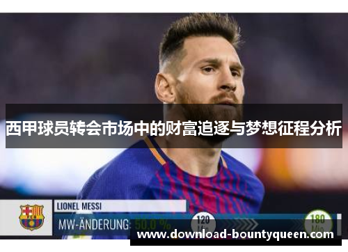 西甲球员转会市场中的财富追逐与梦想征程分析 西甲球员转会市场中的财富追逐与梦想征程分析