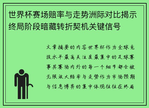 世界杯赛场赔率与走势洲际对比揭示终局阶段暗藏转折契机关键信号