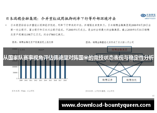 从国家队赛事视角评估佩德里对阵国米的竞技状态表现与稳定性分析 从国家队赛事视角评估佩德里对阵国米的竞技状态表现与稳定性分析