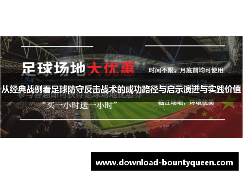 从经典战例看足球防守反击战术的成功路径与启示演进与实践价值 从经典战例看足球防守反击战术的成功路径与启示演进与实践价值