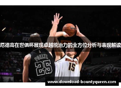 厄德高在世俱杯展现卓越统治力的全方位分析与表现解读 厄德高在世俱杯展现卓越统治力的全方位分析与表现解读