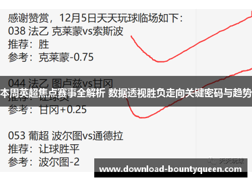 本周英超焦点赛事全解析 数据透视胜负走向关键密码与趋势