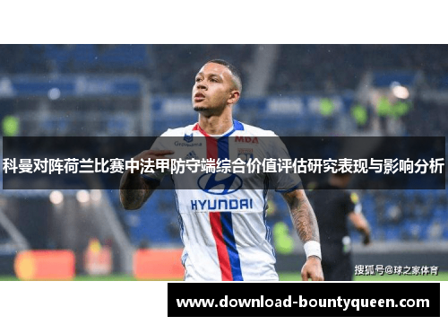 科曼对阵荷兰比赛中法甲防守端综合价值评估研究表现与影响分析