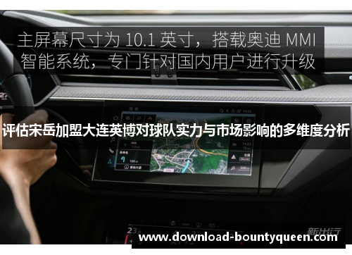 评估宋岳加盟大连英博对球队实力与市场影响的多维度分析 评估宋岳加盟大连英博对球队实力与市场影响的多维度分析