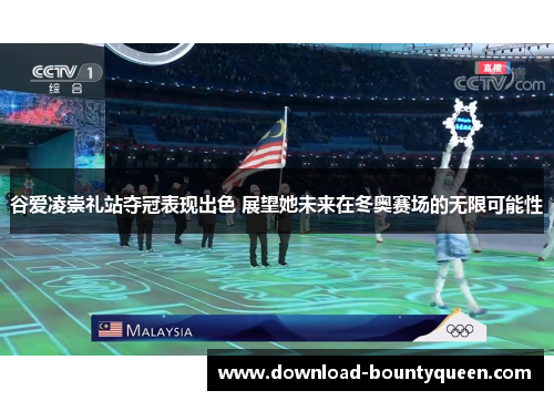 谷爱凌崇礼站夺冠表现出色 展望她未来在冬奥赛场的无限可能性