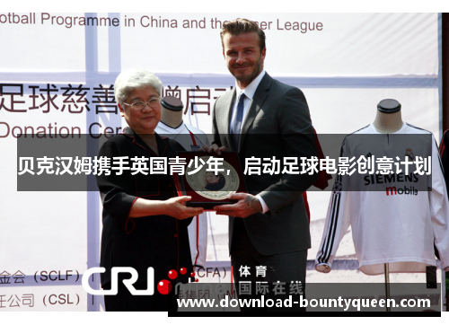 贝克汉姆携手英国青少年，启动足球电影创意计划