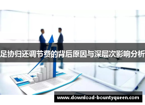 足协归还调节费的背后原因与深层次影响分析 足协归还调节费的背后原因与深层次影响分析