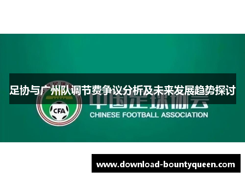 足协与广州队调节费争议分析及未来发展趋势探讨