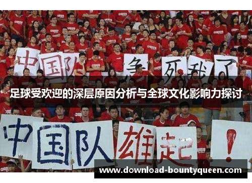足球受欢迎的深层原因分析与全球文化影响力探讨 足球受欢迎的深层原因分析与全球文化影响力探讨