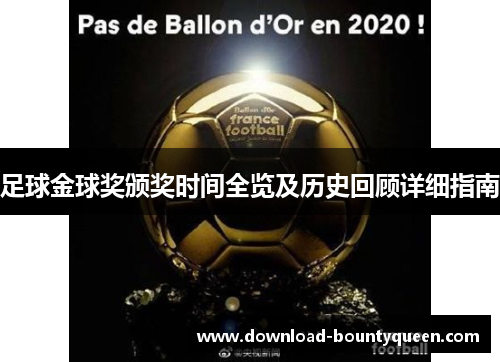 足球金球奖颁奖时间全览及历史回顾详细指南 足球金球奖颁奖时间全览及历史回顾详细指南