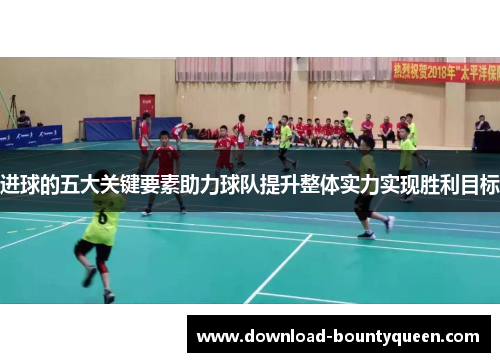 进球的五大关键要素助力球队提升整体实力实现胜利目标