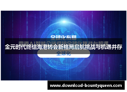 金元时代终结海港转会新格局启航挑战与机遇并存 金元时代终结海港转会新格局启航挑战与机遇并存