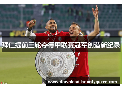 拜仁提前三轮夺德甲联赛冠军创造新纪录