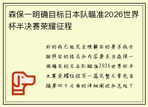 森保一明确目标日本队瞄准2026世界杯半决赛荣耀征程