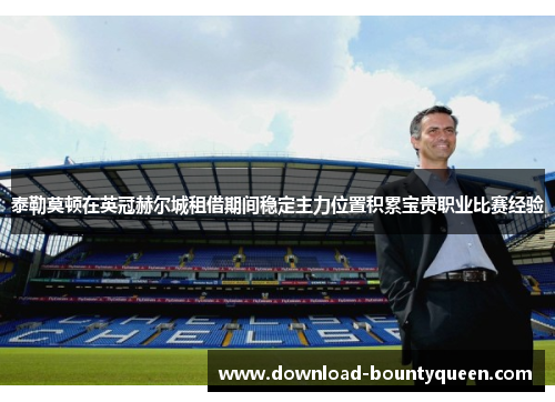 泰勒莫顿在英冠赫尔城租借期间稳定主力位置积累宝贵职业比赛经验