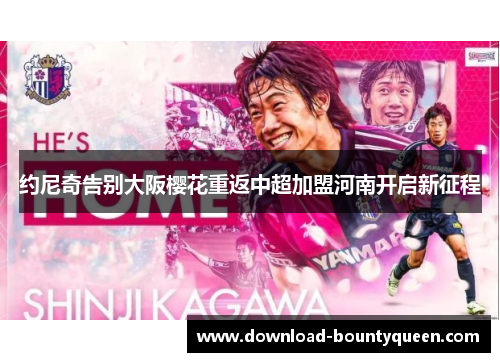约尼奇告别大阪樱花重返中超加盟河南开启新征程