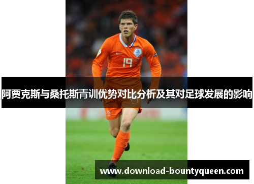 阿贾克斯与桑托斯青训优势对比分析及其对足球发展的影响