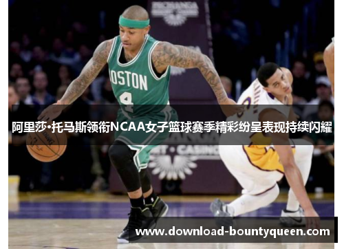 阿里莎·托马斯领衔NCAA女子篮球赛季精彩纷呈表现持续闪耀