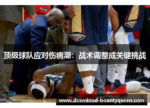 顶级球队应对伤病潮：战术调整成关键挑战