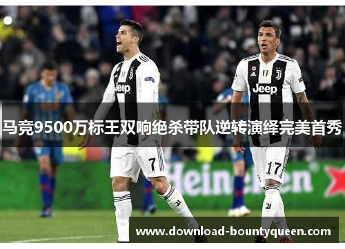马竞9500万标王双响绝杀带队逆转演绎完美首秀