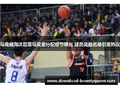 马竞被淘汰后皇马奖金分配细节曝光 球员奖励名单引发热议