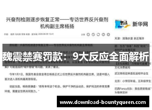 魏震禁赛罚款:9大反应全面解析 魏震禁赛罚款:9大反应全面解析
