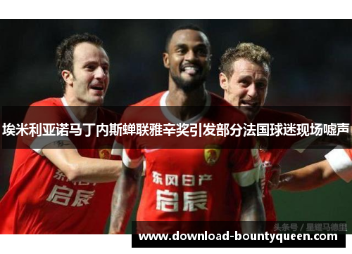 埃米利亚诺马丁内斯蝉联雅辛奖引发部分法国球迷现场嘘声 埃米利亚诺马丁内斯蝉联雅辛奖引发部分法国球迷现场嘘声