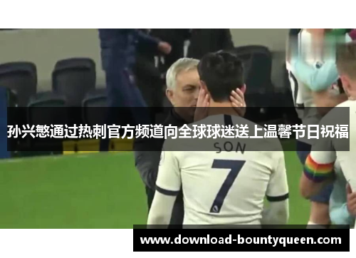 孙兴慜通过热刺官方频道向全球球迷送上温馨节日祝福 孙兴慜通过热刺官方频道向全球球迷送上温馨节日祝福