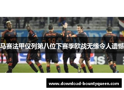 马赛法甲仅列第八位下赛季欧战无缘令人遗憾