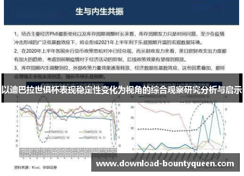 以迪巴拉世俱杯表现稳定性变化为视角的综合观察研究分析与启示