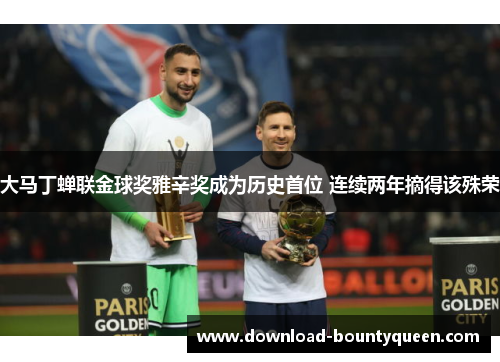 大马丁蝉联金球奖雅辛奖成为历史首位 连续两年摘得该殊荣 大马丁蝉联金球奖雅辛奖成为历史首位 连续两年摘得该殊荣