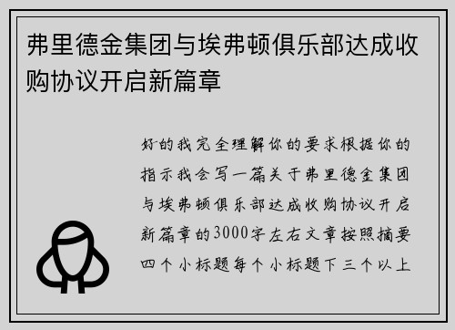 弗里德金集团与埃弗顿俱乐部达成收购协议开启新篇章 弗里德金集团与埃弗顿俱乐部达成收购协议开启新篇章