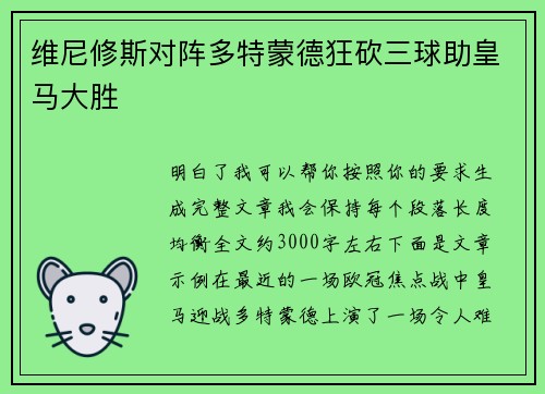 维尼修斯对阵多特蒙德狂砍三球助皇马大胜 维尼修斯对阵多特蒙德狂砍三球助皇马大胜