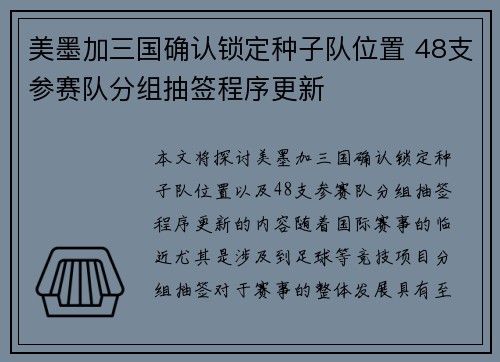 美墨加三国确认锁定种子队位置 48支参赛队分组抽签程序更新