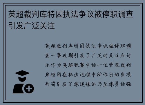 英超裁判库特因执法争议被停职调查引发广泛关注 英超裁判库特因执法争议被停职调查引发广泛关注